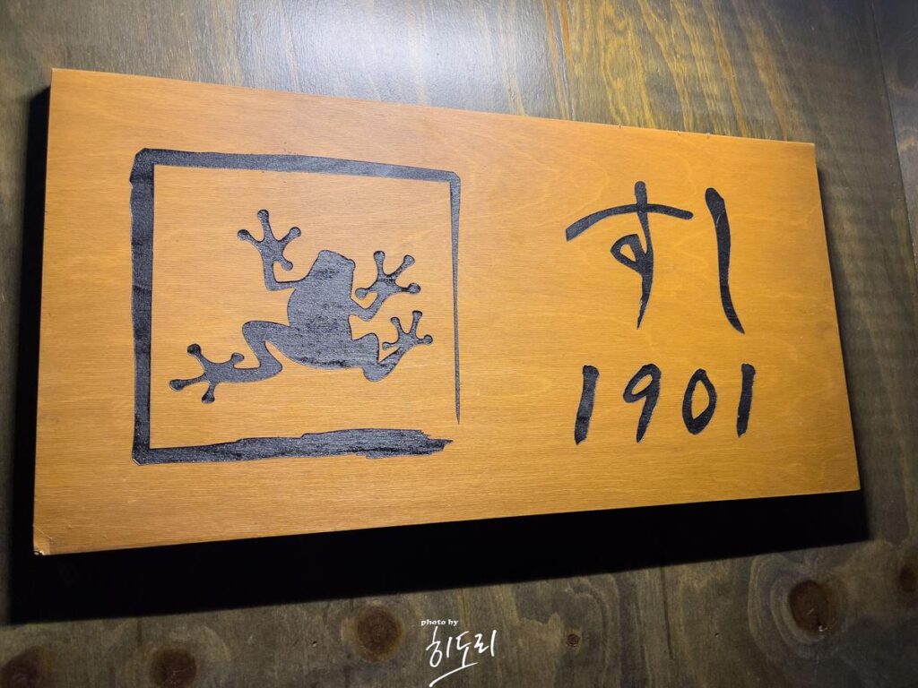 울산 북구 맛집 - 간단히 술 한잔 하기 좋은곳 이자카야 '스시 1901' 사진 9