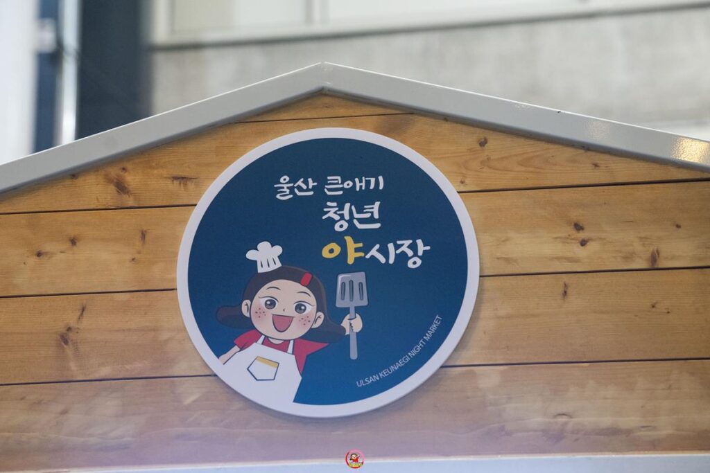 울산 큰애기 야시장이 돌아왔습니다. 위치, 운영시간, 꿀팁, 울산맛집 사진 6