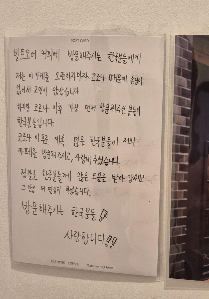 일본 마쓰야마 카페 화장실에 붙은 한국어 손편지｜”방문해주시는 한국분들 사랑합니다”