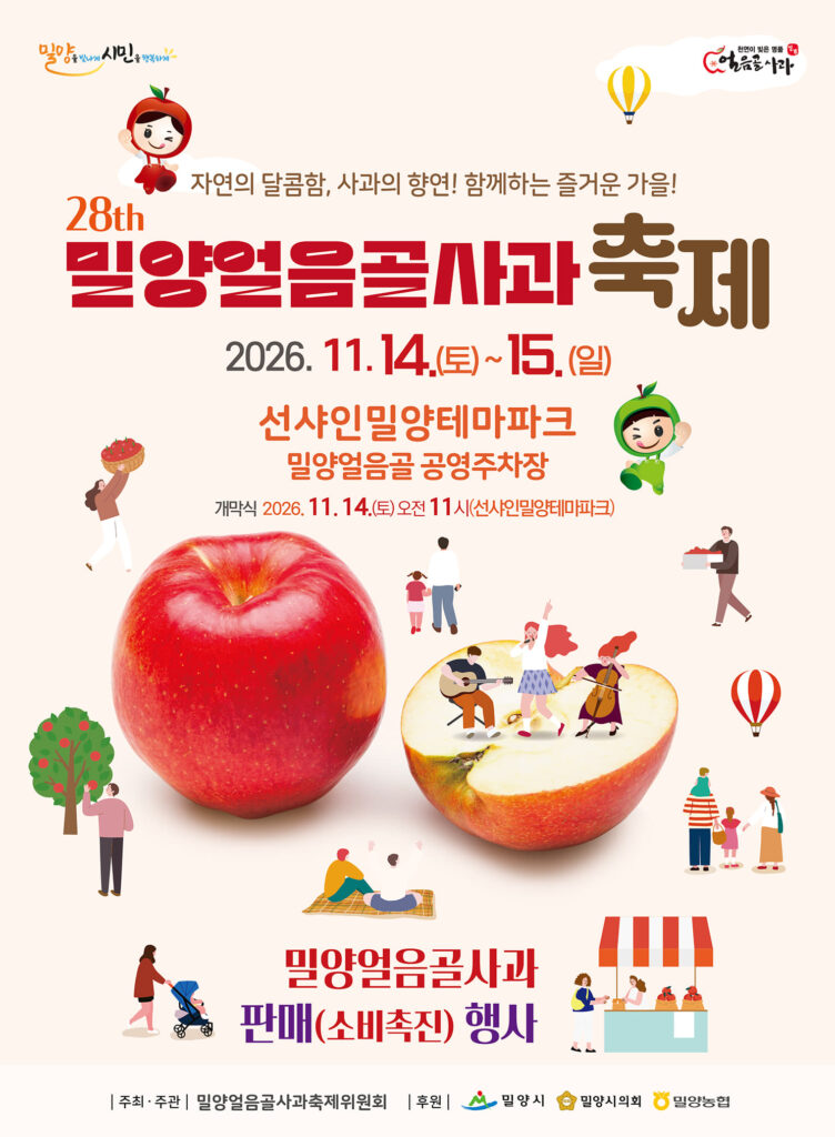 제28회 밀양얼음골사과축제 2026｜11월 14~15일 선샤인밀양테마파크·얼음골 공영주차장, 일정·장소·가는 법