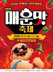 2026 밀양매운맛 축제｜10월 31일~11월 1일 밀양강변, 쯔양 먹방·매운맛 챌린지·주차 총정리