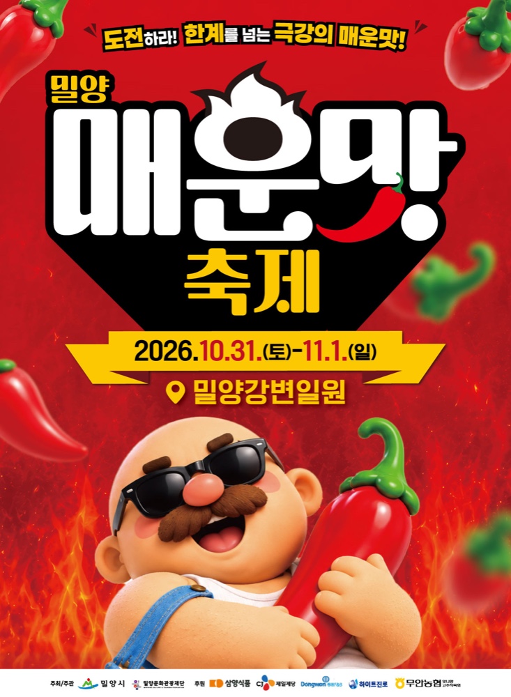 2026 밀양매운맛 축제｜10월 31일~11월 1일 밀양강변, 쯔양 먹방·매운맛 챌린지·주차 총정리