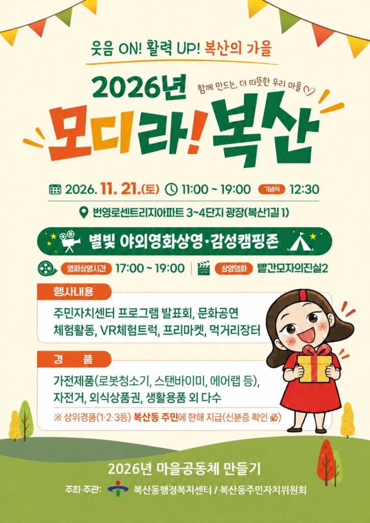 2026 모디라! 복산｜11월 21일(토) 울산 중구 복산동 마을축제, 야외영화·VR체험·프리마켓·경품 추첨