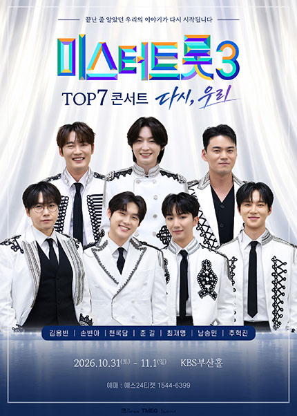 미스터트롯3 TOP7 콘서트 〈다시, 우리〉 부산|10월 31일~11월 1일 KBS부산홀, 회차·티켓·주차 정리 미스터트롯3 TOP7 콘서트 〈다시, 우리〉 부산|10월 31일~11월 1일 KBS부산홀, 회차·티켓·주차 정리