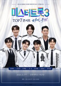 미스터트롯3 TOP7 콘서트 〈다시, 우리〉 대구|11월 7일(토) 경북대 대강당 2회 공연, 출연진·티켓 가격·예매 유의사항 미스터트롯3 TOP7 콘서트 〈다시, 우리〉 대구|11월 7일(토) 경북대 대강당 2회 공연, 출연진·티켓 가격·예매 유의사항