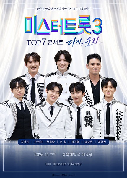 미스터트롯3 TOP7 콘서트 〈다시, 우리〉 대구｜11월 7일(토) 경북대 대강당 2회 공연, 출연진·티켓 가격·예매 유의사항