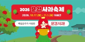 2026 문경사과축제 마지막 두 주말|11월 1일까지 문경새재도립공원, 메인이벤트 시간·사과따기 체험·주차 2026 문경사과축제 마지막 두 주말|11월 1일까지 문경새재도립공원, 메인이벤트 시간·사과따기 체험·주차