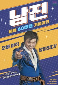 2026 남진 전국투어 콘서트 고령|11월 15일(일) 대가야문화누리 우륵홀, 데뷔 60주년 기념공연 티켓 가격·예매 마감·주차 2026 남진 전국투어 콘서트 고령|11월 15일(일) 대가야문화누리 우륵홀, 데뷔 60주년 기념공연 티켓 가격·예매 마감·주차