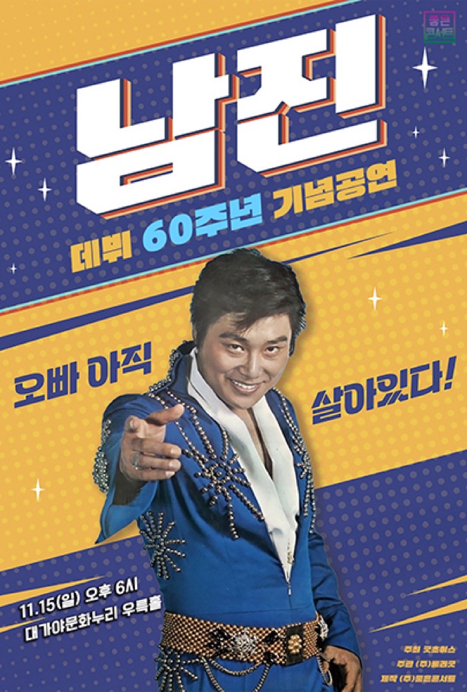 2026 남진 전국투어 콘서트 고령｜11월 15일(일) 대가야문화누리 우륵홀, 데뷔 60주년 기념공연 티켓 가격·예매 마감·주차