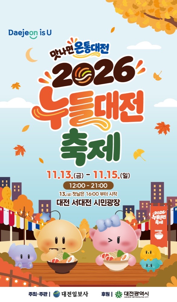 2026 누들대전축제|11월 13~15일 서대전시민광장 무료, 스타셰프 쿠킹쇼·누들마스터 경연대회 시간표·운영시간·가는 법 2026 누들대전축제|11월 13~15일 서대전시민광장 무료, 스타셰프 쿠킹쇼·누들마스터 경연대회 시간표·운영시간·가는 법