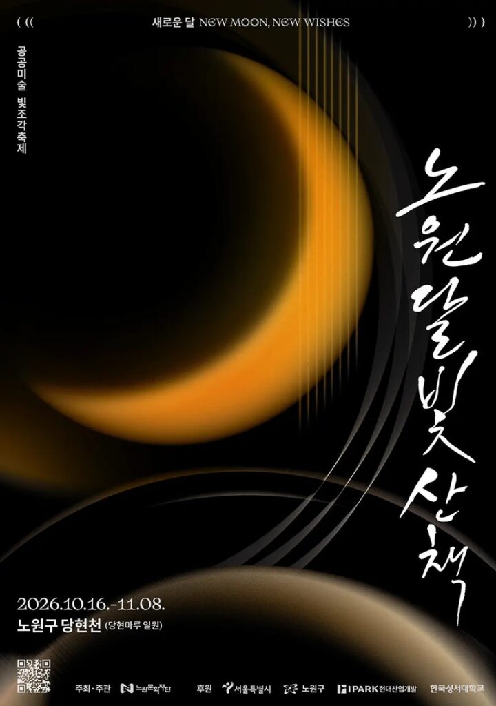 2026 노원달빛산책 ‘새로운 달’｜11월 8일까지 당현천, 매일 오후 5시 30분 점등·무료 관람·달빛투어 신청·가까운 역