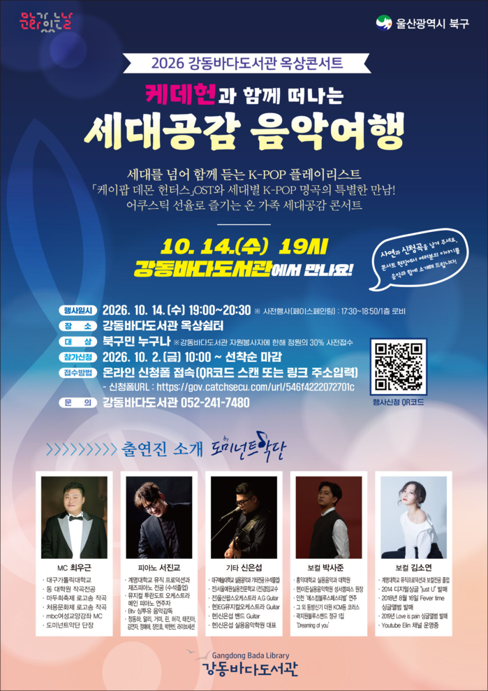 울산 강동바다도서관 옥상콘서트 10월 14일, 바다 보며 듣는 케이팝 어쿠스틱 공연