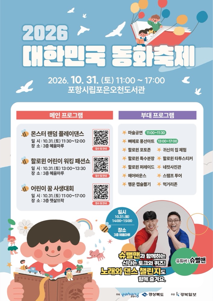 2026 대한민국 동화축제｜10월 31일(토) 포항 포은오천도서관 무료, 할로윈 패션쇼·슈뻘맨 팬미팅·사생대회 시간표