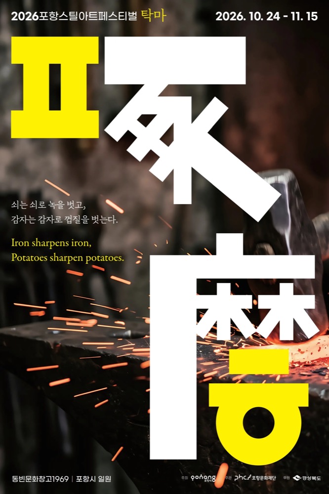 2026 포항스틸아트페스티벌 「탁마」｜10월 24일~11월 15일 송도해수욕장·동빈문화창고1969, 무료 전시·프로그램 일정