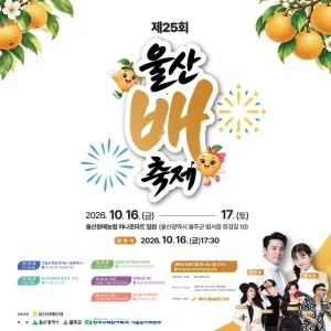 제25회 울산 배 축제 일정 총정리, 장민호 축하공연부터 직거래장터까지 (10월 16~17일)