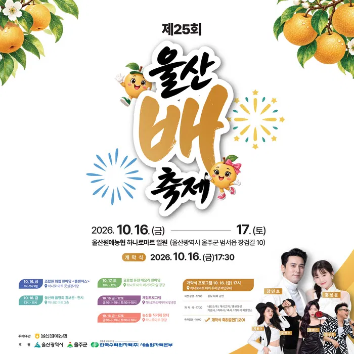 제25회 울산 배 축제 일정 총정리, 장민호 축하공연부터 직거래장터까지 (10월 16~17일) 제25회 울산 배 축제 일정 총정리, 장민호 축하공연부터 직거래장터까지 (10월 16~17일)