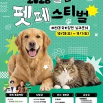 2026 울산펫페스티벌 일정·프로그램 총정리, 미야옹철 김명철·개통령 이웅종 강연까지 2026 울산펫페스티벌 일정·프로그램 총정리, 미야옹철 김명철·개통령 이웅종 강연까지
