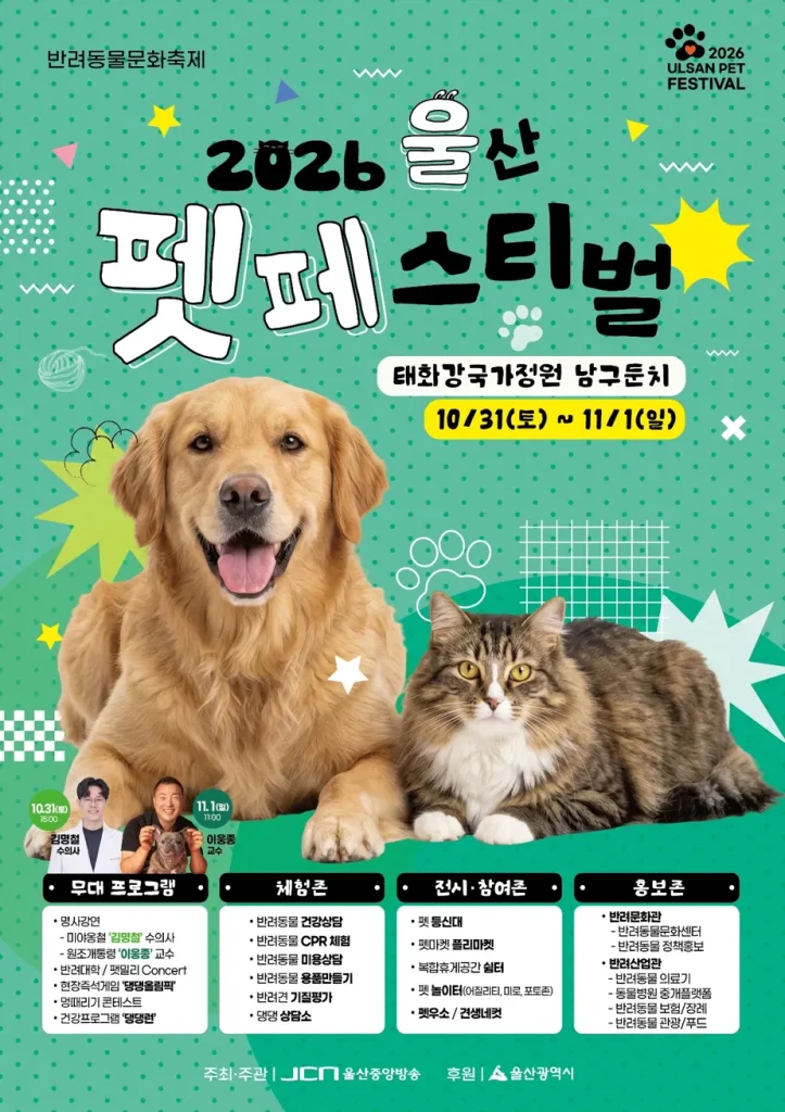 2026 울산펫페스티벌 일정·프로그램 총정리, 미야옹철 김명철·개통령 이웅종 강연까지