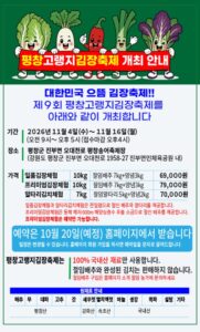 제9회 평창고랭지김장축제 2026｜11월 4~16일 평창송어축제장, 김장체험 가격·예약 방법·준비물·주차
