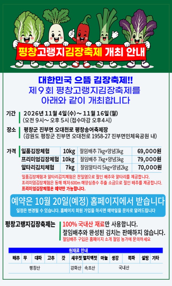 제9회 평창고랭지김장축제 2026｜11월 4~16일 평창송어축제장, 김장체험 가격·예약 방법·준비물·주차