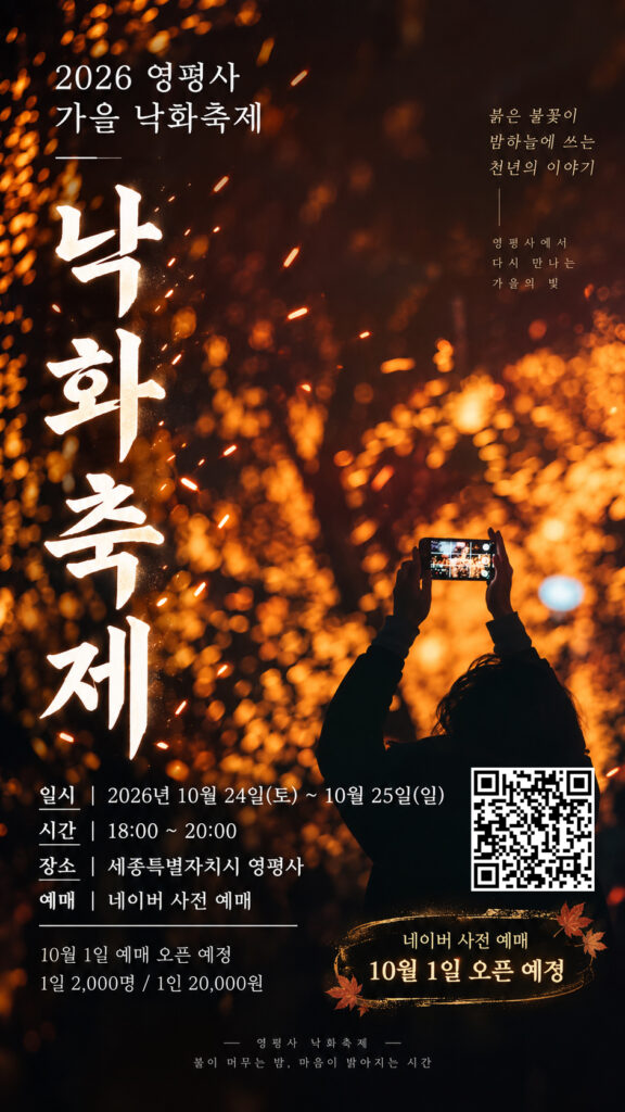 2026 세종 영평사 가을낙화 축제 | 10월 24~25일, 사전예매·셔틀버스 총정리 2026 세종 영평사 가을낙화 축제 | 10월 24~25일, 사전예매·셔틀버스 총정리
