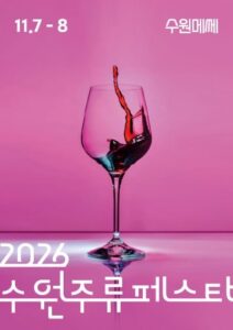 2026 수원주류페스타|11월 7~8일 수원메쎄, 얼리버드·현장 입장권 가격·관람시간·수원역 가는 법·주차 2026 수원주류페스타|11월 7~8일 수원메쎄, 얼리버드·현장 입장권 가격·관람시간·수원역 가는 법·주차