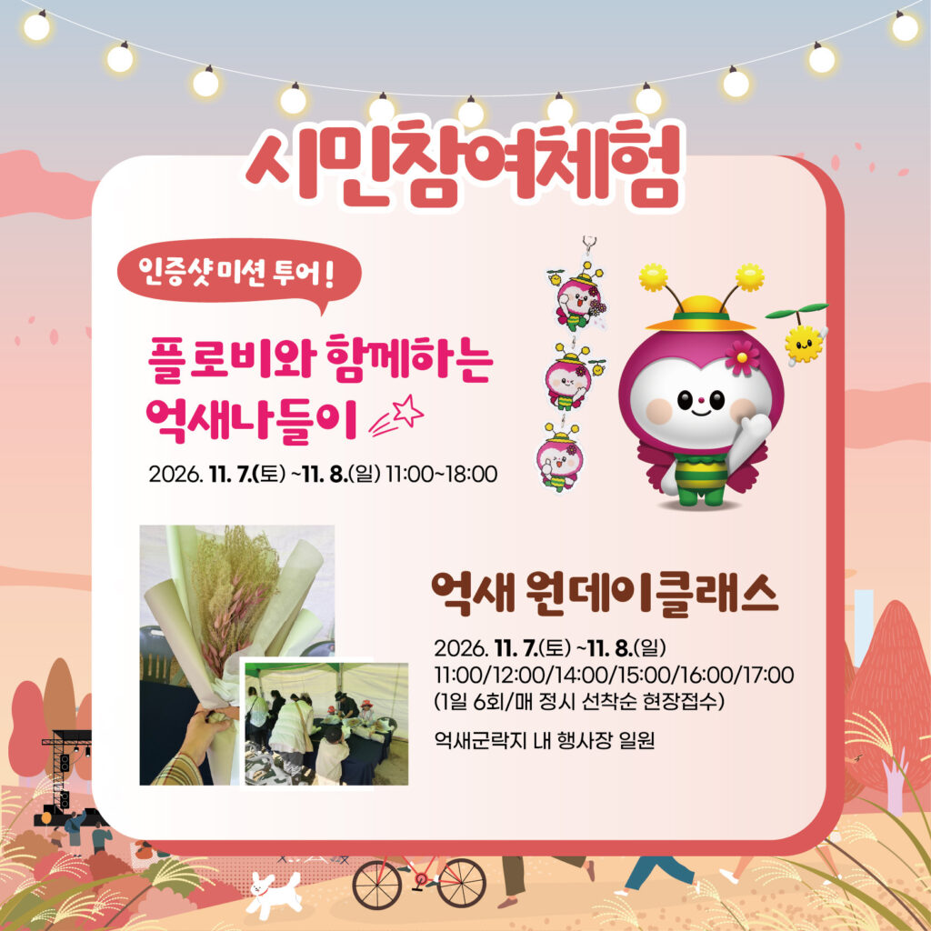 태화강 억새 나들이 시민참여체험, 플로비 인증샷 미션 투어와 억새 원데이클래스
