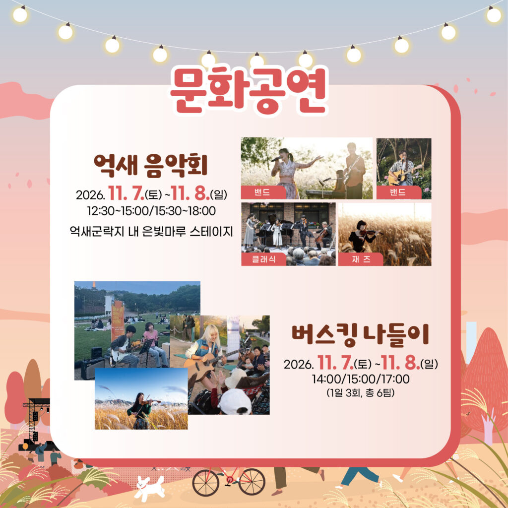 태화강 억새 나들이 문화공연, 억새 음악회와 버스킹 나들이