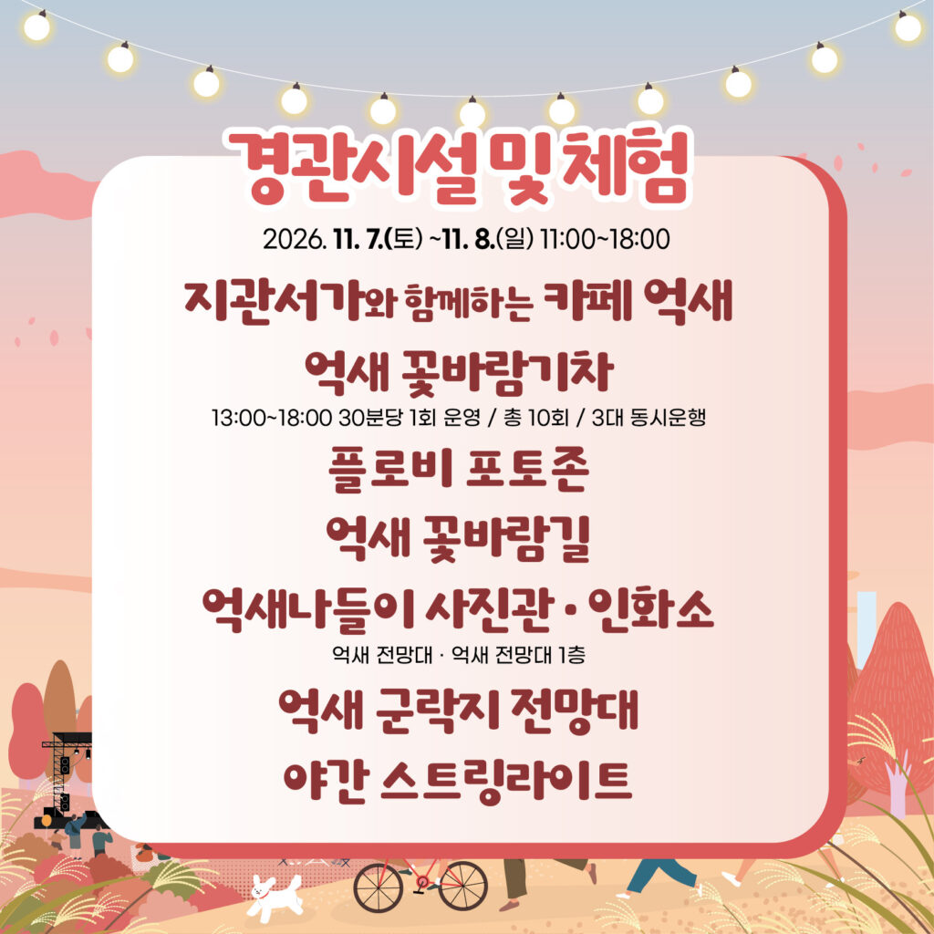 태화강 억새 나들이 경관시설 및 체험, 억새 꽃바람기차·플로비 포토존·야간 스트링라이트