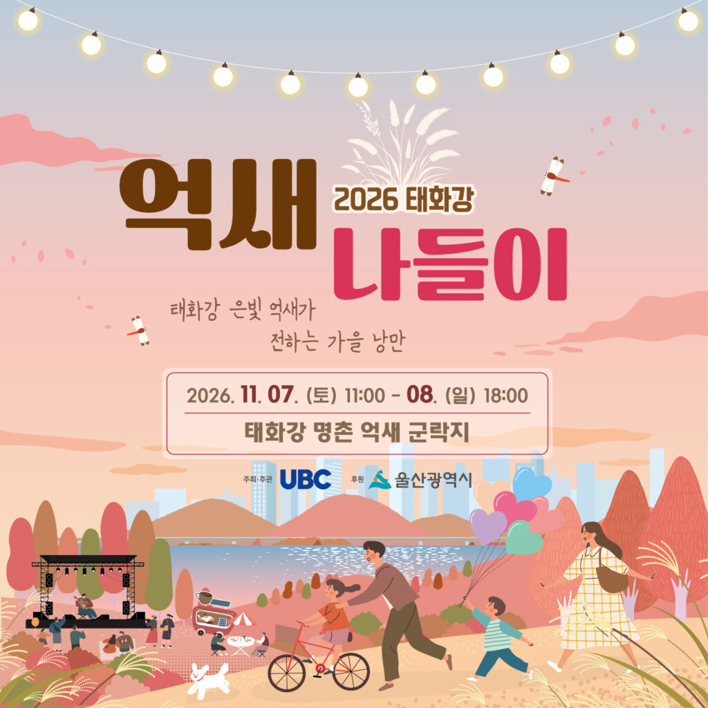 2026 태화강 억새 나들이|11월 7~8일 명촌 억새 군락지, 억새 꽃바람기차·무료 공방 체험·음악회 시간표 2026 태화강 억새 나들이|11월 7~8일 명촌 억새 군락지, 억새 꽃바람기차·무료 공방 체험·음악회 시간표
