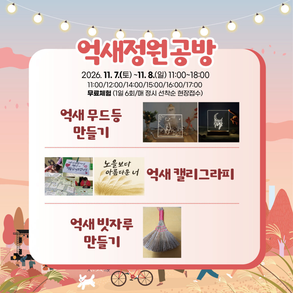 태화강 억새 나들이 억새정원공방, 억새 무드등·켈리그라피·빗자루 만들기