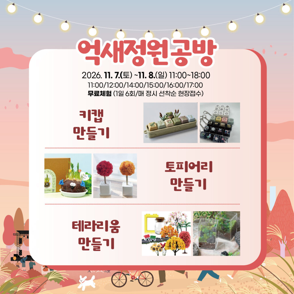 태화강 억새 나들이 억새정원공방, 키캡·토피어리·테라리움 만들기