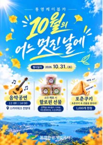 통영케이블카 ‘10월의 어느 멋진 날에’ 2026｜10월 31일(토) 스카이워크 공연·포춘쿠키·디피랑 코스튬 무료입장·요금