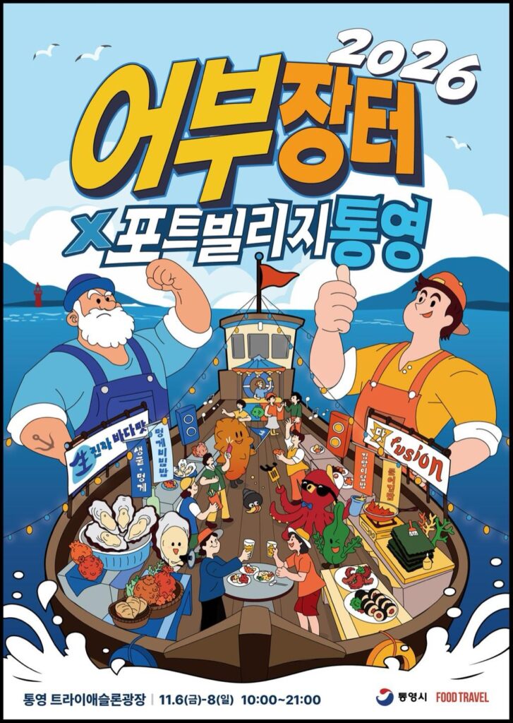 2026 어부장터X포트빌리지 통영｜11월 6~8일 트라이애슬론광장, 무료 입장·강레오 셰프 컨설팅 부스·주차