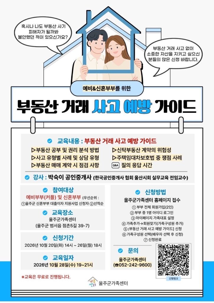 울주군가족센터 10월 예비부부교육 | 신혼부부 부동산 거래 사고 예방 무료 교육 (10/28)
