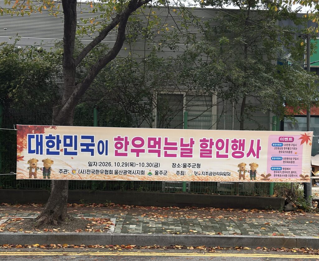 울주군청 한우 할인행사 2026｜10월 29~30일 한우 20% 할인, 불고기·육포 증정과 시식까지