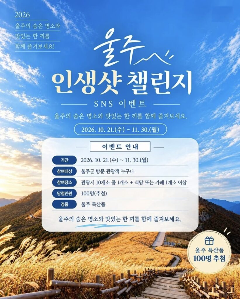 울주 인생샷 챌린지 2026|11월 30일까지 관광지 10곳 인증샷 올리면 울주 특산품 100명 추첨, 참여 방법 울주 인생샷 챌린지 2026|11월 30일까지 관광지 10곳 인증샷 올리면 울주 특산품 100명 추첨, 참여 방법