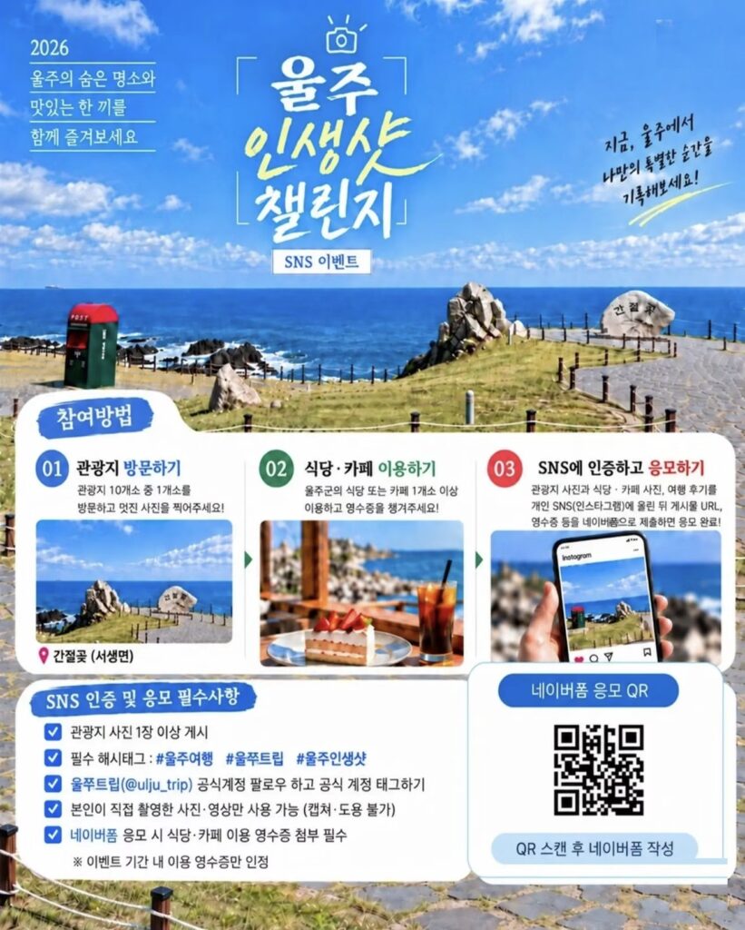 울주 인생샷 챌린지 참여방법과 SNS 인증 필수사항