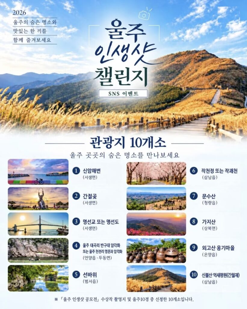 울주 인생샷 챌린지 대상 관광지 10곳