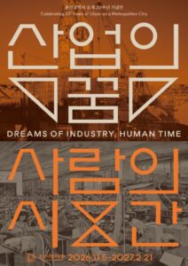 울산광역시 승격 30주년 기념전 《산업의 꿈, 사람의 시간》｜11월 5일 개막 울산시립미술관, 참여 작가 12명·관람료 500원·주차