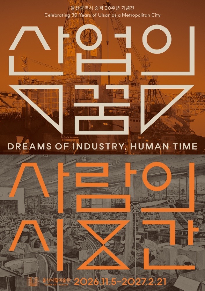 울산광역시 승격 30주년 기념전 《산업의 꿈, 사람의 시간》|11월 5일 개막 울산시립미술관, 참여 작가 12명·관람료 500원·주차 울산광역시 승격 30주년 기념전 《산업의 꿈, 사람의 시간》|11월 5일 개막 울산시립미술관, 참여 작가 12명·관람료 500원·주차