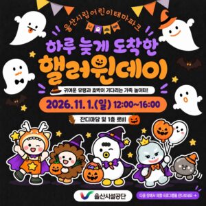 울산시립어린이테마파크 ‘하루 늦게 도착한 핼러윈데이’|11월 1일(일) 울산 동구, 할로윈 체험·풍선 공방·입장료·주차 울산시립어린이테마파크 ‘하루 늦게 도착한 핼러윈데이’|11월 1일(일) 울산 동구, 할로윈 체험·풍선 공방·입장료·주차