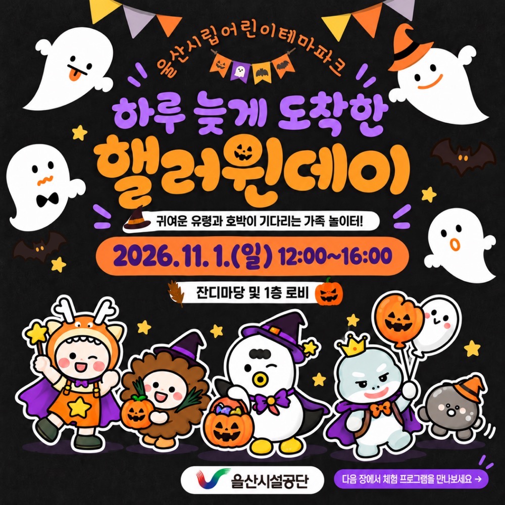 울산시립어린이테마파크 ‘하루 늦게 도착한 핼러윈데이’｜11월 1일(일) 울산 동구, 할로윈 체험·풍선 공방·입장료·주차