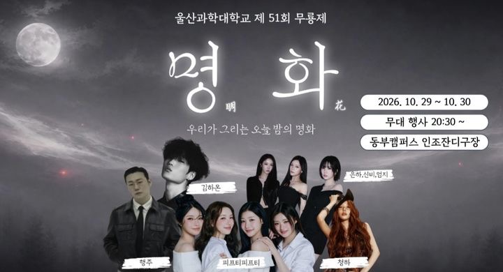 울산과학대 무룡축제 2026｜10월 29~30일 동부캠퍼스, 청하·비비지·피프티피프티·행주·김하온 라인업과 체험 프로그램