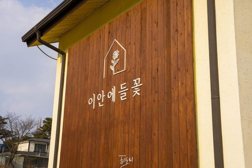 울산 울주 두동카페! 빵도맛잇고~ 야외정원도 멋있고~ ‘이안에들꽃’
