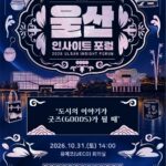 2026 울산 인사이트 포럼 '도시의 이야기가 굿즈가 될 때' 포스터, 10월 31일 토요일 오후 2시 유에코 회의실