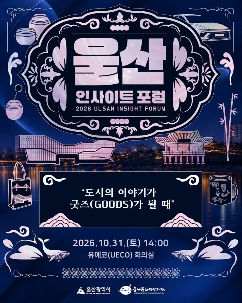 2026 울산 인사이트 포럼 | 도시의 이야기가 굿즈가 될 때, 10월 31일 유에코 (연사·사전신청)