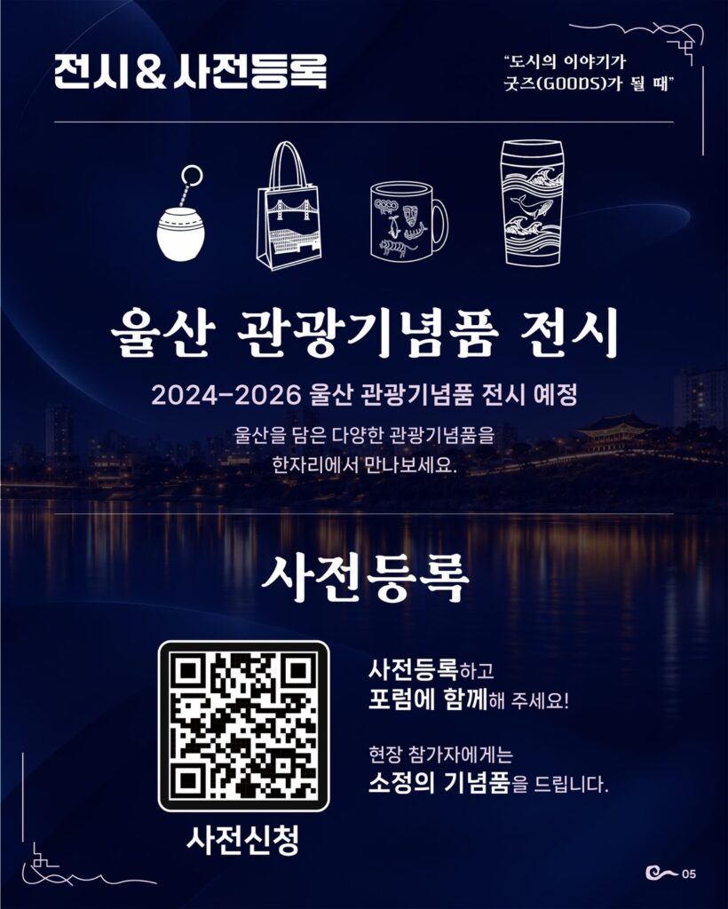 울산 인사이트 포럼 2024-2026 울산 관광기념품 전시와 사전등록 QR 안내