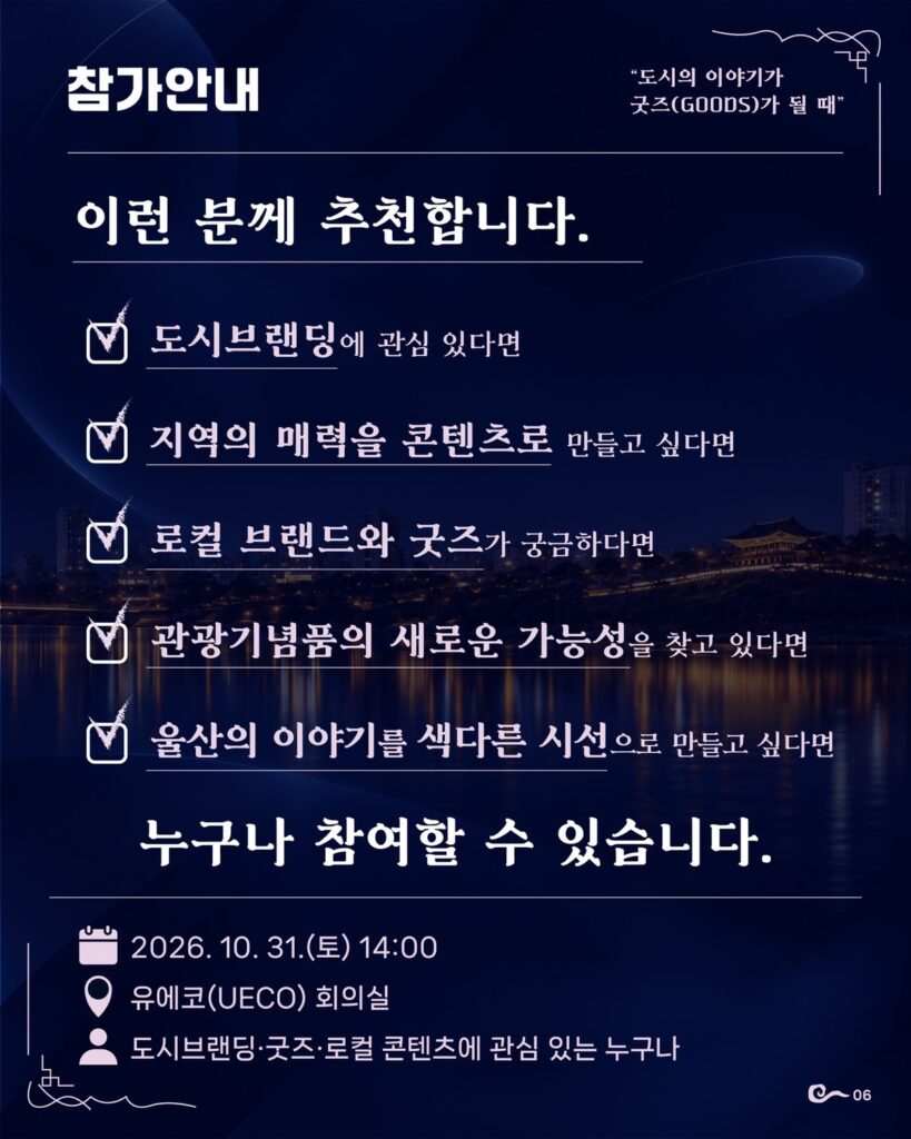 울산 인사이트 포럼 참가안내, 도시브랜딩·굿즈·로컬 콘텐츠에 관심 있는 누구나 참여 가능