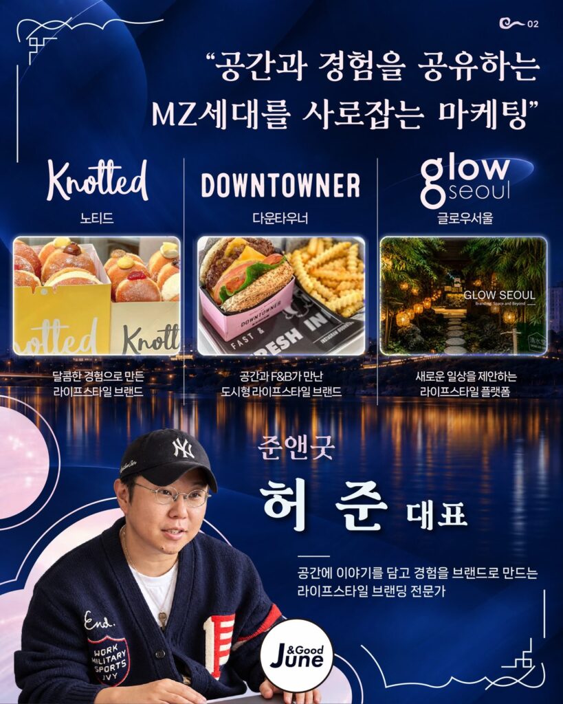 울산 인사이트 포럼 연사 준앤굿 허준 대표, 노티드·다운타우너·글로우서울 공간과 경험을 공유하는 마케팅